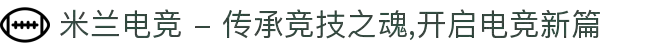米兰电竞 - 传承竞技之魂,开启电竞新篇